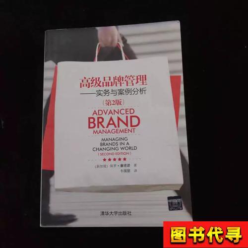 高级品牌管理实务与案例分析