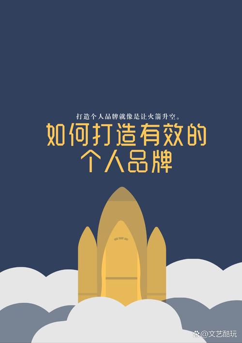 做个人品牌就像发射火箭