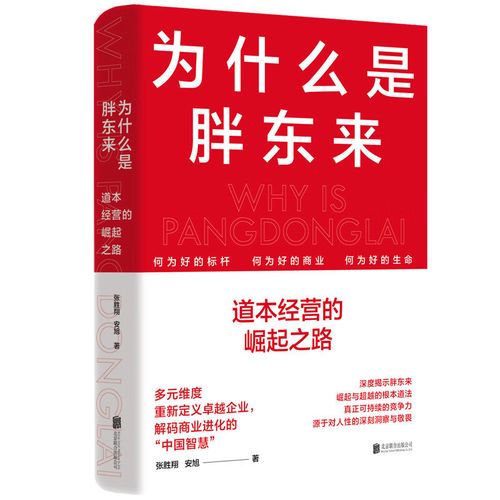 品牌市场营销企业管理书籍 为什么是胖东来:道本经营的崛起之路